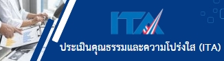 ประเมินคุณธรรมและความโปร่งใส (ITA)