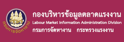 กองบริหารข้อมูลตลาดแรงงาน