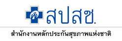 สำนักงานหลักประกันสุขภาพแห่งชาติ