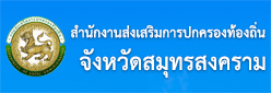 สำนักงานส่งเสริมการปกครองท้องถิ่นจังหวัดสมุทรสงคราม