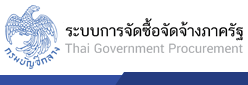 ระบบจัดซื้อจัดจ้างภาครัฐ