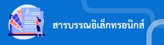 สารบรรณอิเล็กทรอนิกส์