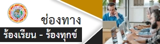 ช่องทางร้องเรียน/ร้องทุกข์