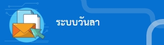 ระบบวันลา