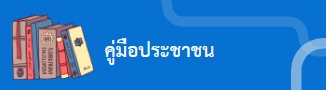 คู่มือประชาชน