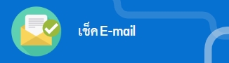 เช็ค​e-mail