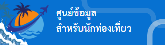 ศูนย์ข้อมูลสำหรับนักท่องเที่ยว