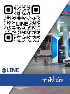 @LINE ภาษีน้ำมัน
