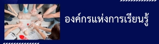 องค์กรแห่งการเรียนรู้