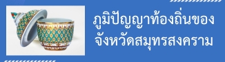 ภูมิปัญญาท้องถิ่นของจังหวัดสมุทรสงคราม