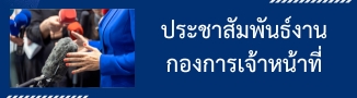 ประชาสัมพันธ์งานกองการเจ้าหน้าที่