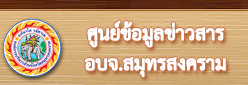  ศูนย์ข้อมูลข่าวสาร  อบจ.สมุทรสงคราม