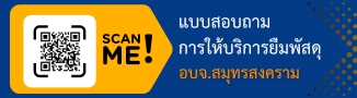 แบบสอบถามการให้บริการยืมพัสดุ