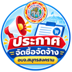 ประกาศจัดซื้อจัดจ้าง อบจ.