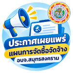 ประกาศเผยแพร่แผนการจัดซื้อจัดจ้าง