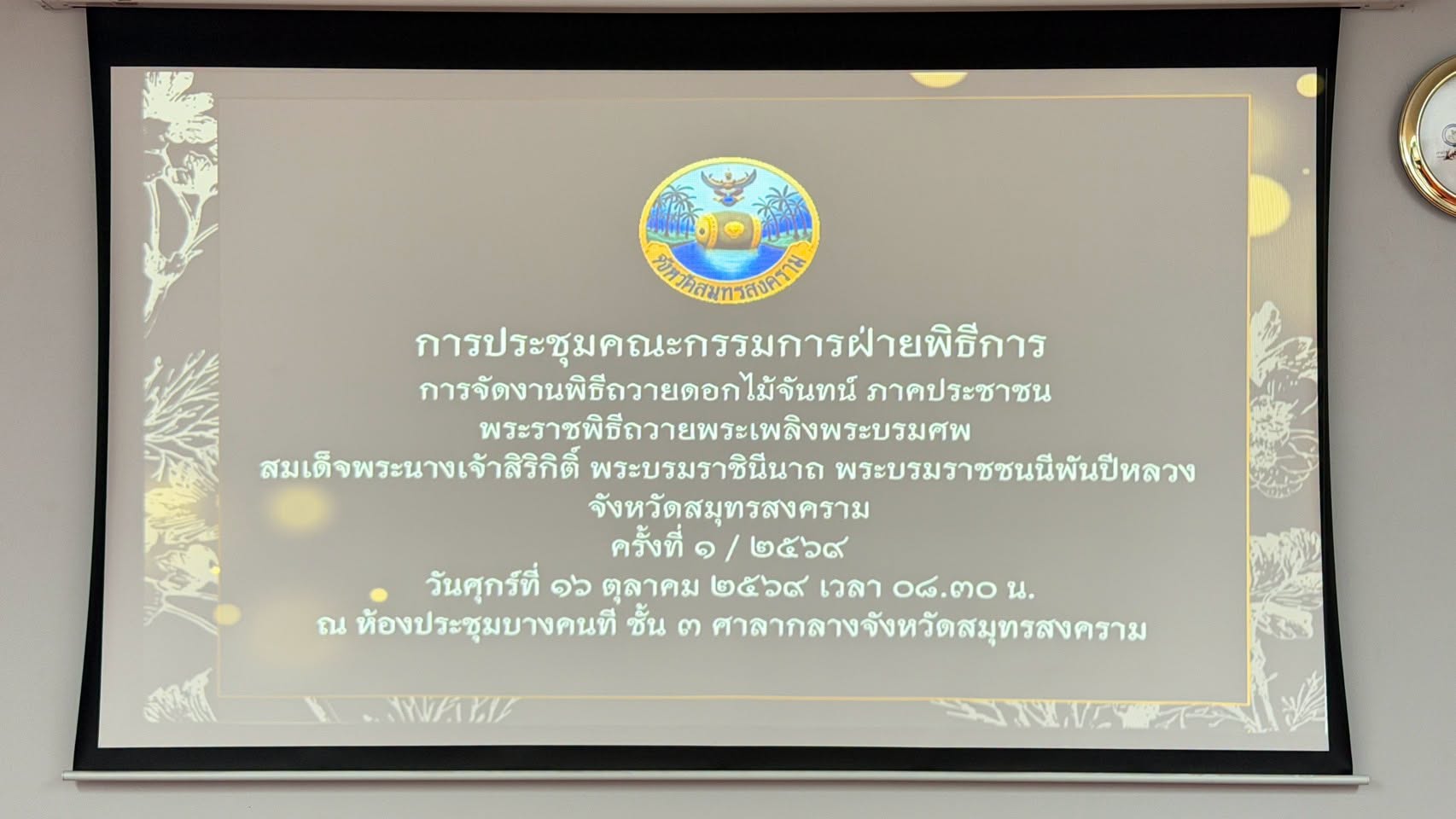 ประชุม คกก.จัดงานพิธีถวายดอกไม้จันทน์ 1/69