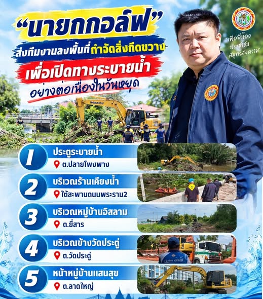 นายก อบจ.สมุทรสงคราม ส่งทีมงานลงพื้นที่กำจัดสิ่งกีดขวางเพื่อเปิดทางระบายน้ำอย่างต่อเนื่องในวันหยุด
