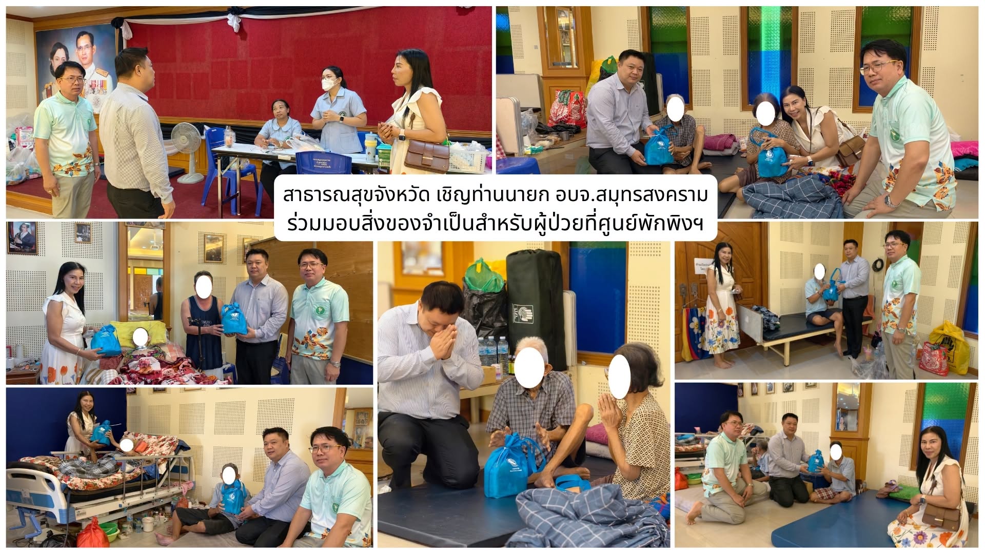 มอบสิ่งของจำเป็นและยาสามัญให้แก่ผู้มีภาวะพึ่งพิง ณ ศูนย์พักพิง อบจ.สมุทรสงคราม 