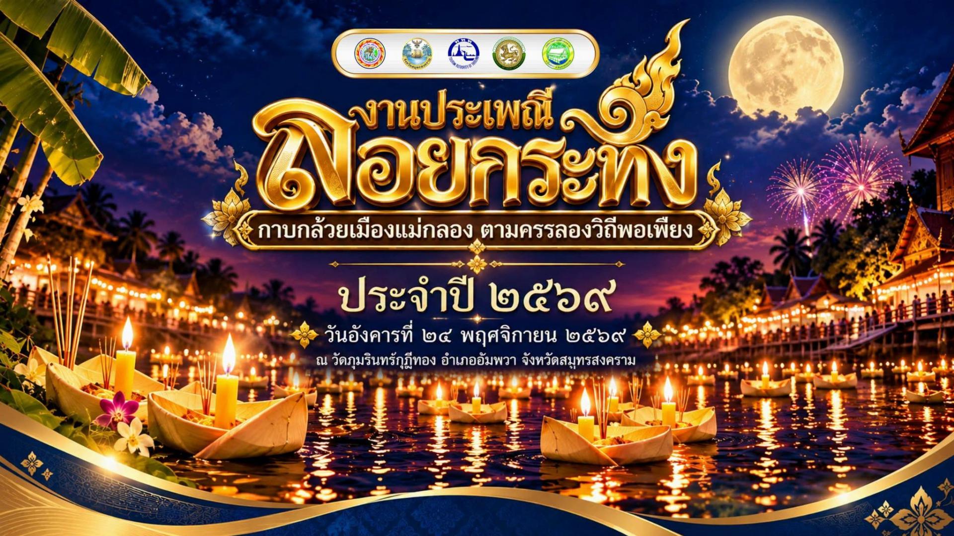 อบจ.สมุทรสงคราม ร่วมประชุมเตรียมจัดงานลอยกระทง จังหวัดสมุทรสงคราม