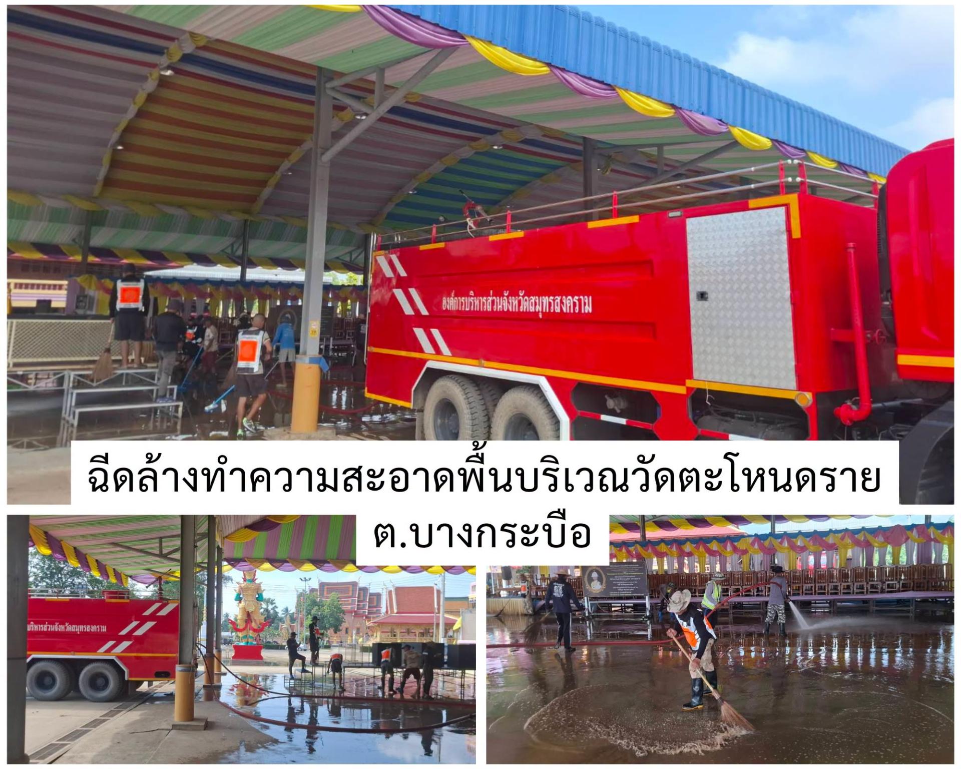 อบจ.สมุทรสงคราม สนับสนุนภารกิจเพื่อสาธารณะ วันนี้