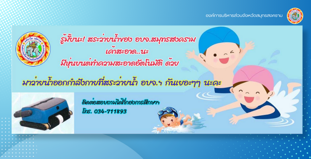 รู้มั้ยนะ! สระว่ายน้ำของ อบจ.สมุทรสงคราม เค้าสะอาด..นะ มาว่ายน้ำออกกำลังกายที่สระว่ายน้ำ อบจ.ฯกันเยอะๆนะค