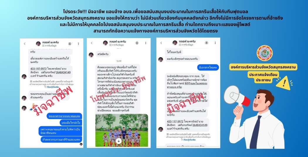 อบจ.สมุทรสงคราม ประกาศแจ้งเตือน โปรดระวัง!!! มิจฉาชีพ 