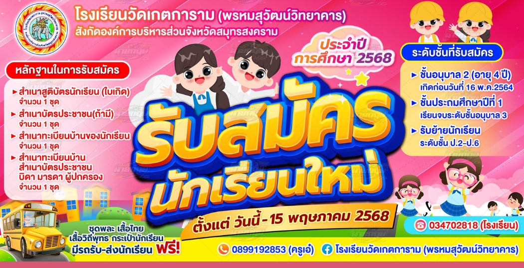 โรงเรียนวัดเกตการาม ประกาศรับสมัครนักเรียนใหม่ ประจำปีการศึกษา 2568