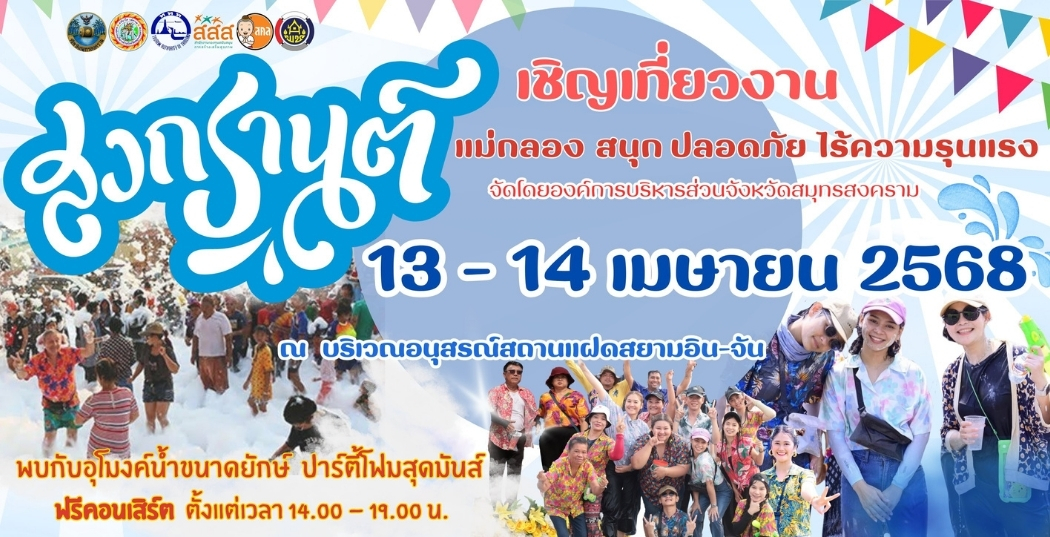 เชิญเที่ยวงาน สงกรานต์ แม่กลอง 2568