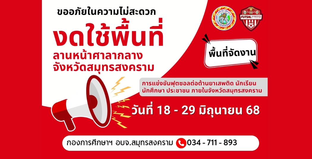 งดใช้พื้นที่ ลานหน้าศาลากลาง จังหวัดสมุทรคราม พื้นที่จัดงาน การแข่งขันฟุตบอลต่อต้านยาเสพติด