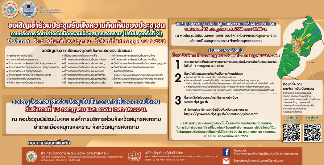 ขอเชิญเข้าร่วมประชุมรับฟังความคิดเห็นของประชาชน ภายหลังการจัดทำร่างผังเมืองรวมเมืองสมุทรสงคราม(ปรับปรุงครั้งที่ 3 )