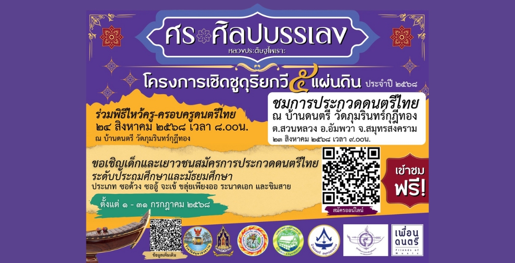 โครงการเชิดชูดุริยกวี 5 แผ่นดิน ประจำปี 2568