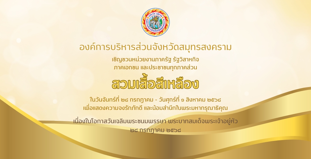 เนื่องในโอกาสวันเฉลิมพระชนมพรรษา พระบาทสมเด็จพระเจ้าอยู่หัว ๒๘ กรกฎาคม ๒๕๖๘