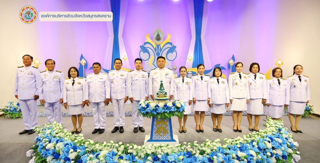  อบจ.สมุทรสงคราม ร่วมบันทึกเทปโทรทัศน์ถวายพระพร  เนื่องในโอกาสวันเฉลิมพระชนมพรรษา สมเด็จพระนางเจ้าสิริกิติ์ พระบรมราชินีนาถ พระบรมราชชนนีพันปีหลวง 12 สิงหาคม 2568