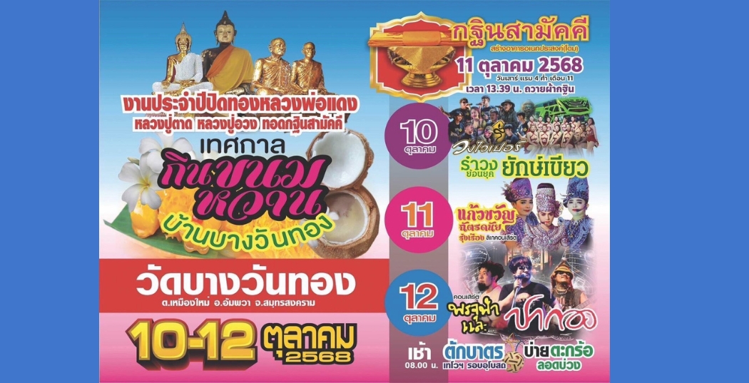 ขอเชิญเที่ยวงานประจำปีปิดทองหลวงพ่อแดง หลวงปู่ตาด หลวงปู่อวง ทอดกฐินสามัคคี วัดบางวันทอง ต.เหมืองใหม่ อ.อัมพวา จ.สมุทรสงคราม วันที่ 10–12 ตุลาคม 2568