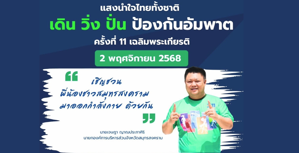โครงการ แสงนำใจ ไทยทั้งชาติ เดิน วิ่ง ปั่น ป้องกันอัมพาต ครั้งที่ 11