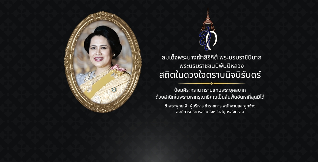 สถิตอยู่ในใจตราบนิรันดร์ น้อมสำนึกในพระมหากรุณาธิคุณเป็นล้นพ้นอันหาที่สุดมิได้