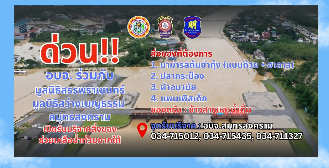 อบจ.สมุทรสงคราม ร่วมกับหน่วยกู้ภัยมูลนิธิสรรพราเชนทร์ สมุทรสงคราม และมูลนิธิสว่างเบญจธรรม สมุทรสงคราม ขอเปิดรับบริจาคสิ่งของจำเป็นเร่งด่วน เพื่อนำไปช่วยเหลือและบรรเทาทุกข์พี่น้องผู้ประสบภัยน้ำท่วม อ.หาดใหญ่ จ.สงขลา