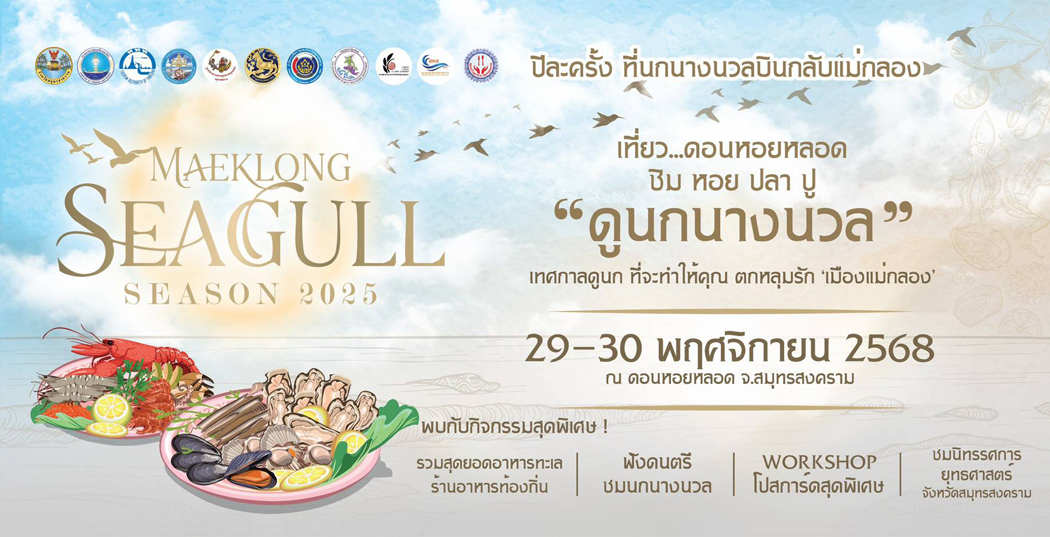 MAEKLONG SEAGULL SEASON 2025 เที่ยว...ดอนหอยหลอด ชิม หอย ปลา ปู "ดูนกนางนวล" 29-30 พฤศจิกายน 2568 ณ ดอนหอยหลอด จ.สมุทรสงคราม
