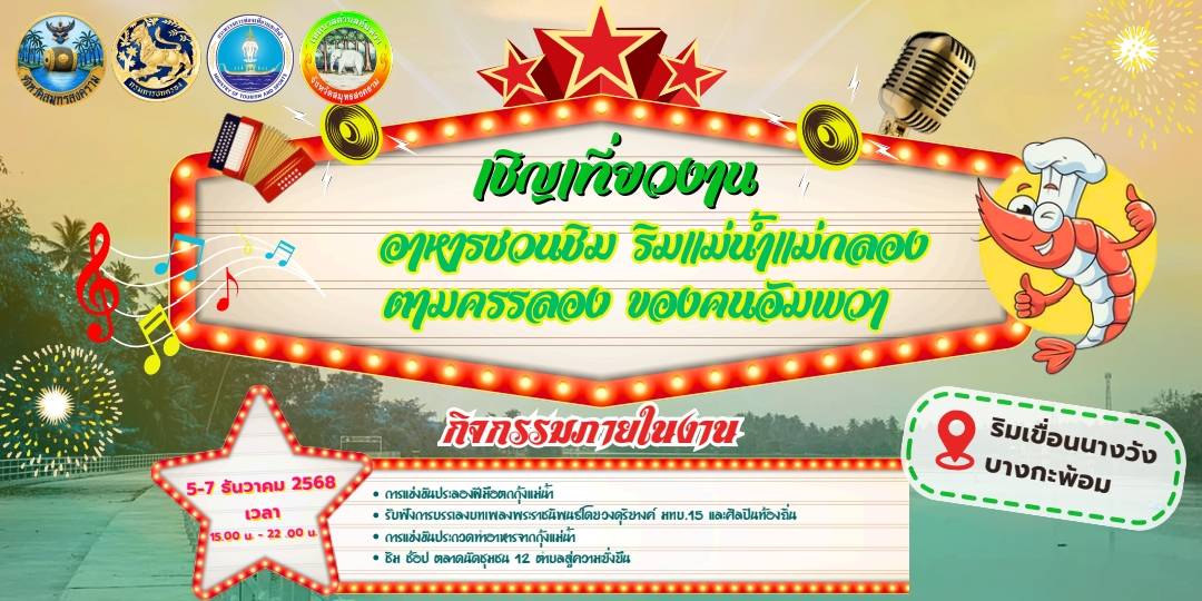 ขอเชิญเที่ยวงานเทศกาล "อาหารชวนชิม ริมแม่น้ำแม่กลอง ตามครรลอง ของคนอัมพวา" 