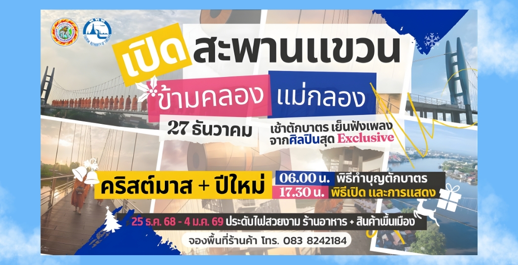  เชิญเที่ยวงานเปิดสะพานแขวนข้ามคลองแม่กลองมาฉลองคริสต์มาสและปีใหม่นี้ที่สมุทรสงคราม