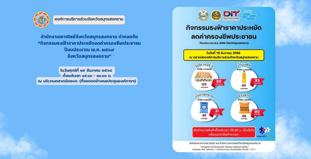กิจกรรมธงฟ้าราคาประหยัดลดค่าครองชีพประชาชน ปีงบประมาณ พ.ศ. ๒๕๖๙ จังหวัดสมุทรสงคราม