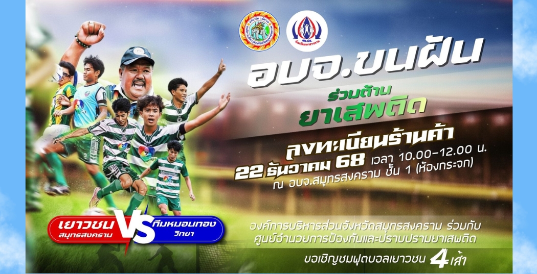 เชิญชมการแข่งขันฟุตบอล "อบจ.ขนฝัน ร่วมต้านยาเสพติด"