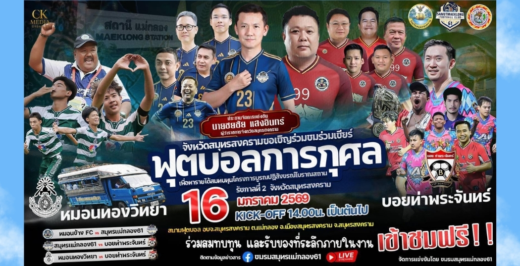 ขอเชิญร่วมชมและเชียร์ฟุตบอลการกุศลเพื่อหารายได้สมทบทุนโครงการบูรณะปฏิสังขรณ์โบราณสถาณรัชกาลที่ 2 จังหวัดสมุทรสงคราม 