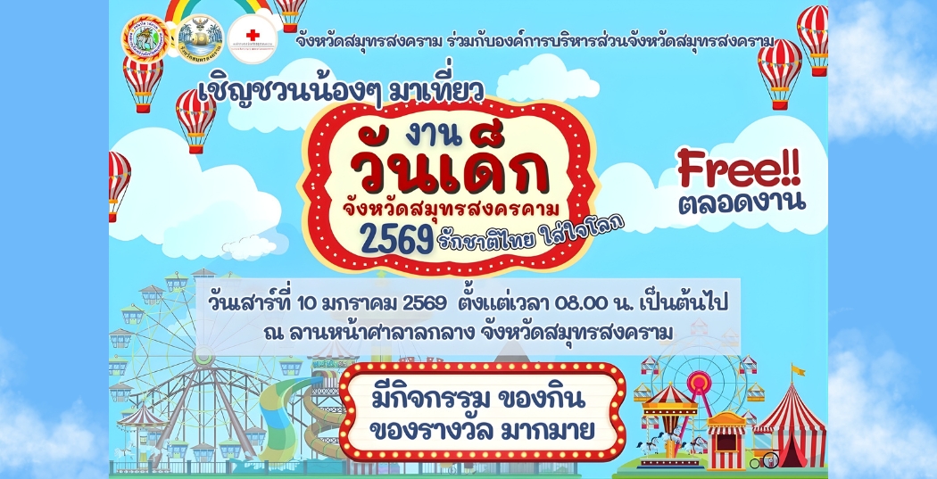 งานวันเด็กจังหวัดสมุทรสงคราม ประจำปี 2569