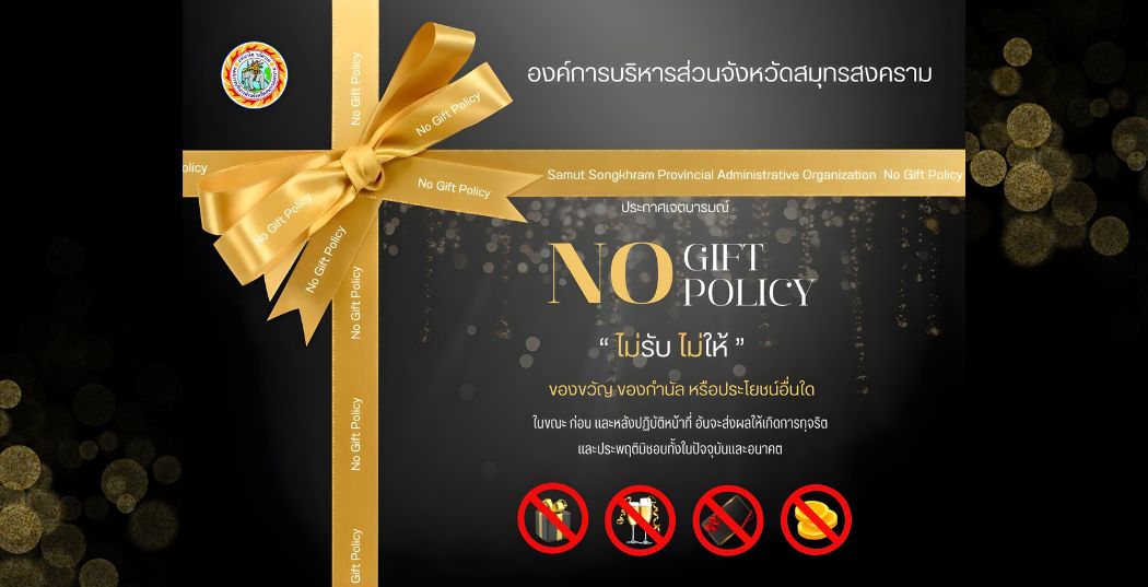 ประกาศเจตนารมณ์นโยบายไม่รับของขวัญและของกำนัลทุกชนิดจากการปฏิบัติหน้าที่ (No Gift Policy) 