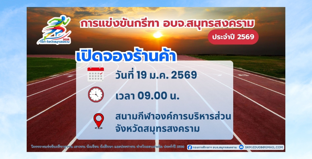 ประกาศเปิดจองร้านค้าแล้ว! ในการแข่งขันกรีฑา อบจ.สมุทรสงคราม ประจำปี 2569 วันที่ 19 มกราคม 2569 เวลา 09.00 น.