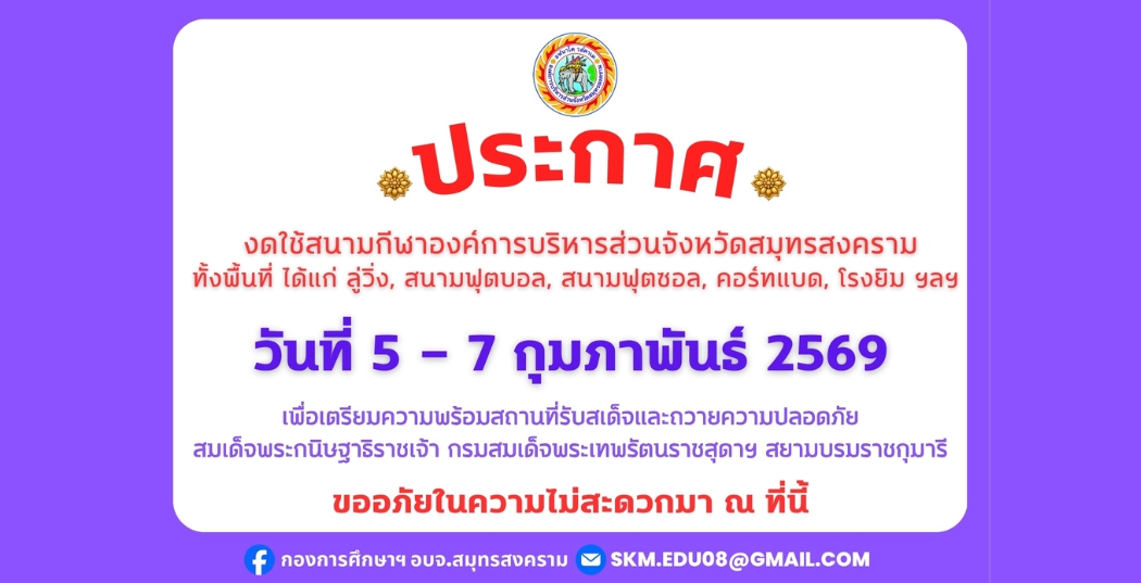 ประกาศประชาสัมพันธ์  ขอแจ้ง งดใช้สนามกีฬาองค์การบริหารส่วนจังหวัดสมุทรสงคราม ระหว่างวันที่ 5 – 7 กุมภาพันธ์ 2569