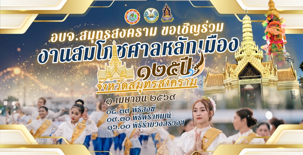 ขอเชิญพี่น้องชาวสมุทรสงครามและผู้มีจิตศรัทธา ร่วมงาน สมโภชศาลหลักเมือง และทำบุญเมืองจังหวัดสมุทรสงคราม เนื่องในโอกาส ครบรอบ ๑๒๕ ปี จังหวัดสมุทรสงคราม 