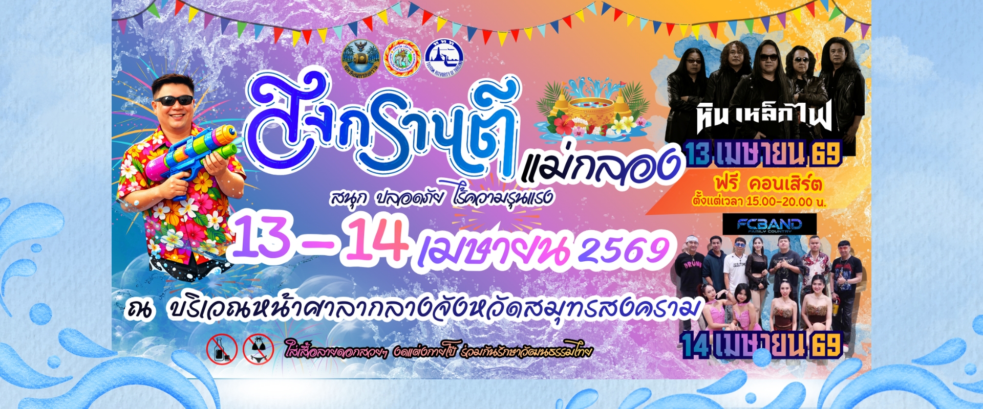 วันสงกรานต์2569