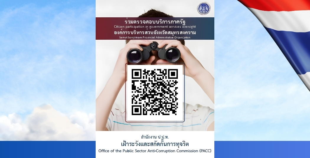 ร่วมตรวจสอบบริการภาครัฐ องค์การบริหารส่วนจังหวัดสมุทรสงคราม  สำนักงาน ป.ป.ท. เฝ้าระวังและสกัดกั้นการทุจริต